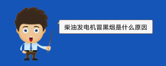 当涂柴油发电机冒黑烟是什么原因